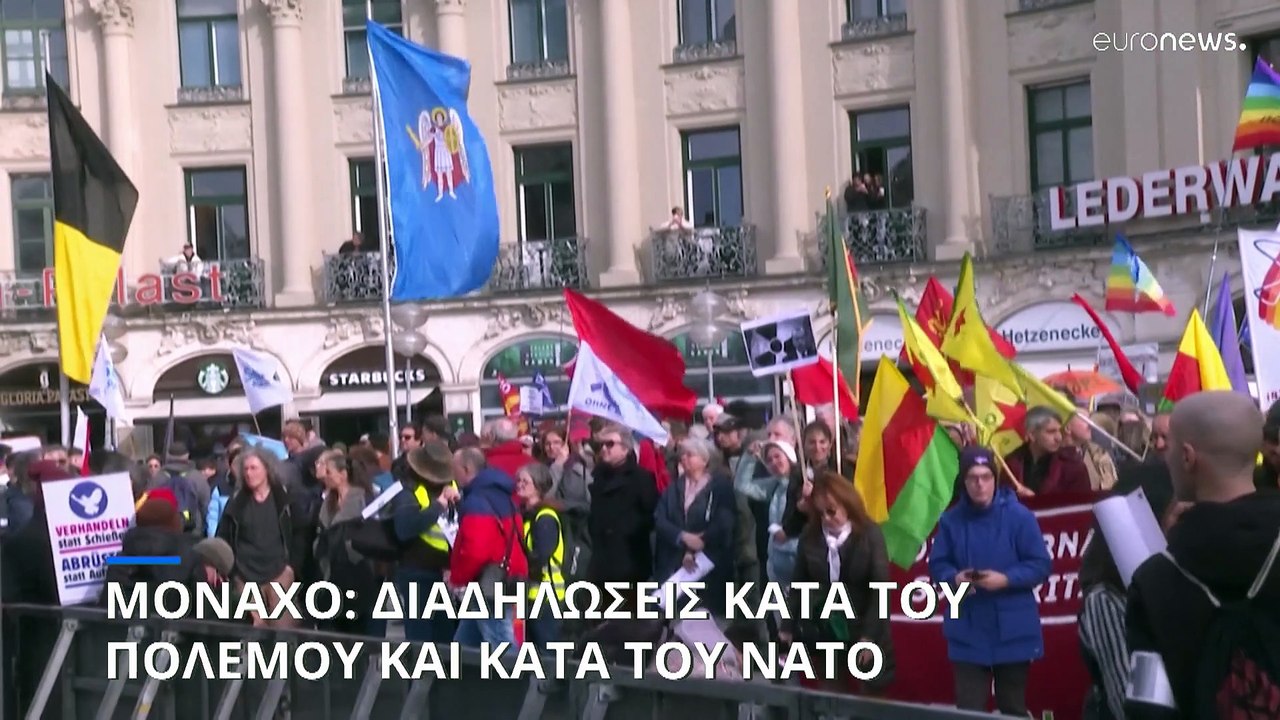 Διάσκεψη του Μονάχου για την ασφάλεια: Διαδηλώσεις κατά του πολέμου στην Ουκρανία και κατά του ΝΑΤΟ