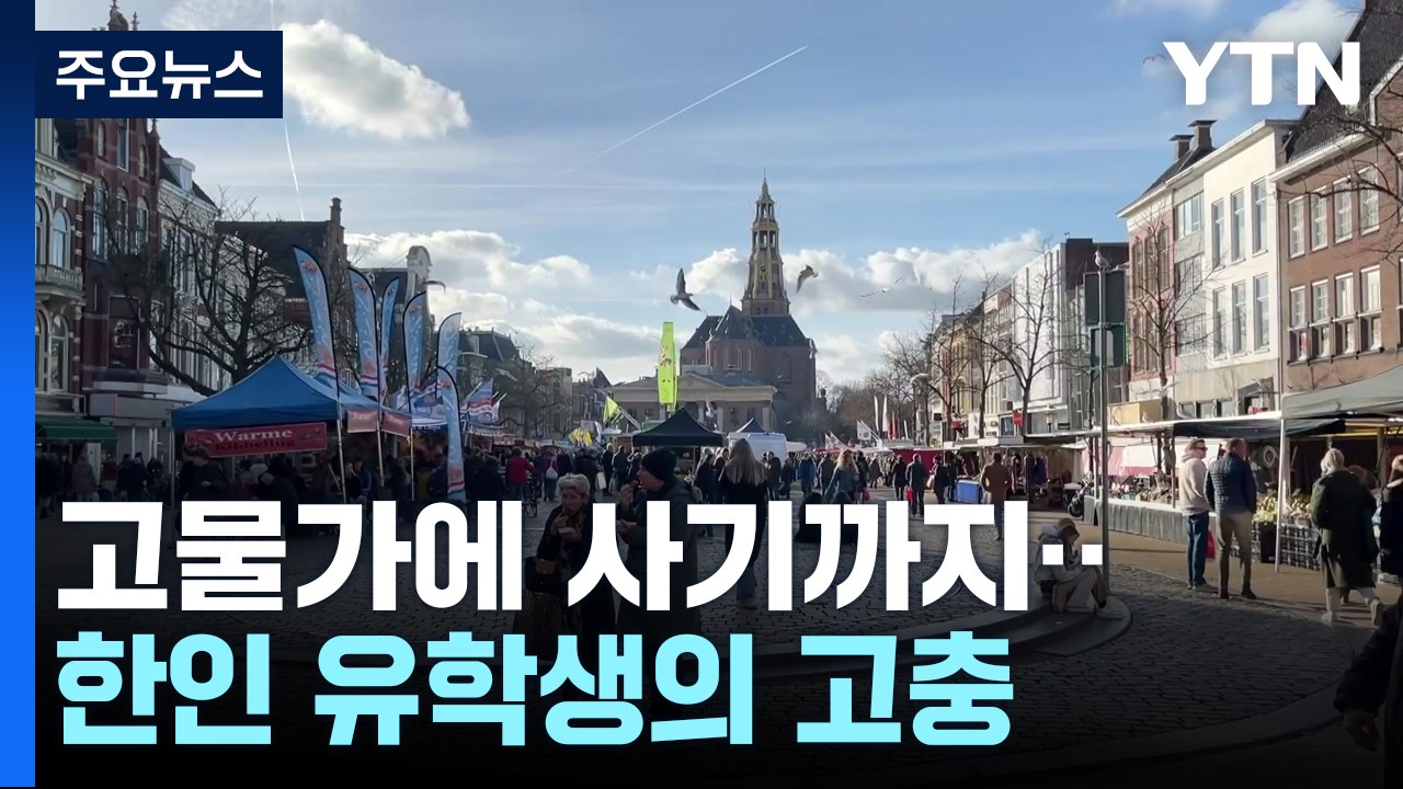 고물가·주택난에 사기까지...네덜란드 한인 유학생 고충 / YTN