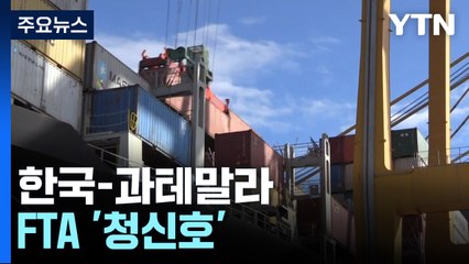 한국-과테말라 FTA '청신호'...동포들 '사업 활로' 기대 / YTN