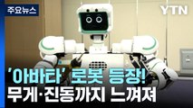 [과학 한스푼] 영화 '아바타' 구현할 로봇 등장...무게·진동까지 느껴져 / YTN