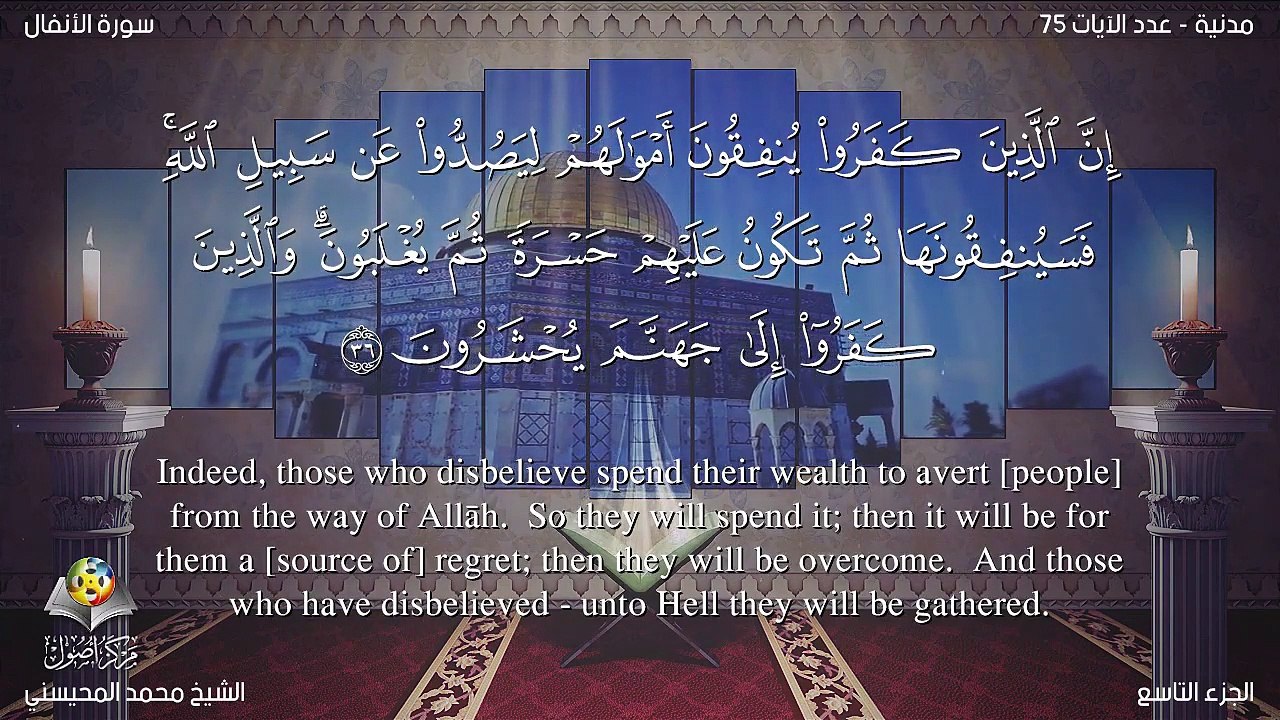 سورة الأنفال مترجمه بالانجليزية بصوت الشيخ محمد المحيسني Quran Surah Al-Anfal Translated To English