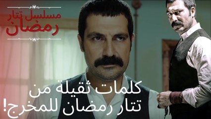 كلمات ثقيلة من تتار رمضان للمخرج! | مسلسل تتار رمضان - الحلقة 4