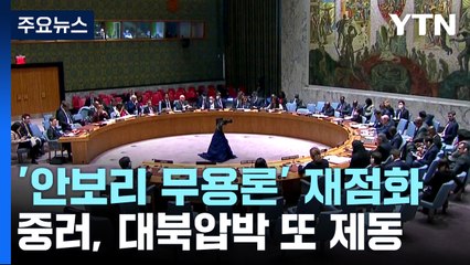 다시 불거지는 '안보리 무용론'...중·러, 대북 압박에 또 제동 / YTN