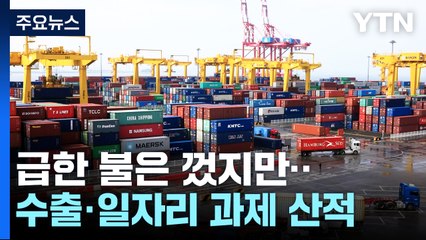 물가 잡기로 급한 불 껐지만...수출·일자리 과제 산적 / YTN
