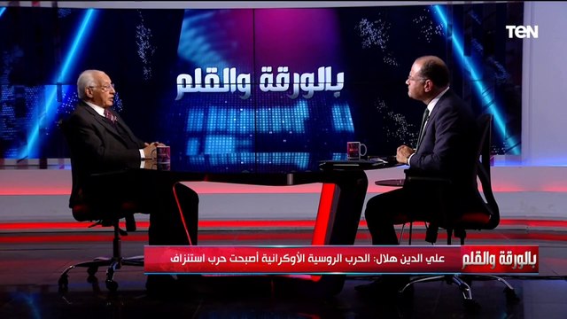 د. علي الدين هلال أستاذ العلوم السياسية يكشف تأثيرات الحرب الروسية الأوكرانية على العالم