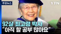 학사모 쓴 92살 최고령 박사 