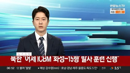 [속보] 북한 "어제 ICBM '화성-15형' 발사 훈련 진행"