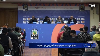 المؤتمرالمؤتمر الصحفي لبطولة أمم إفريقيا للشباب