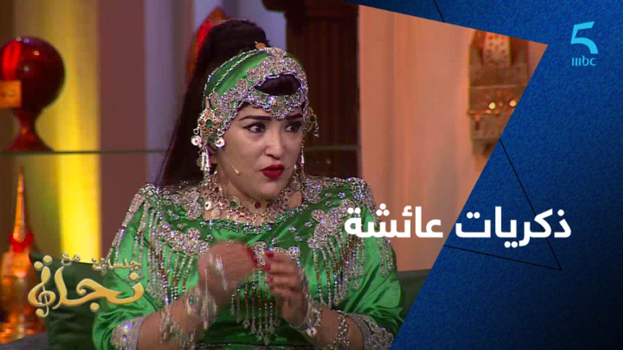 عائشة تاشينويت كتتذكر البدايات