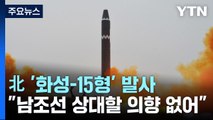 北, 어제 '화성-15형' 발사...김여정 