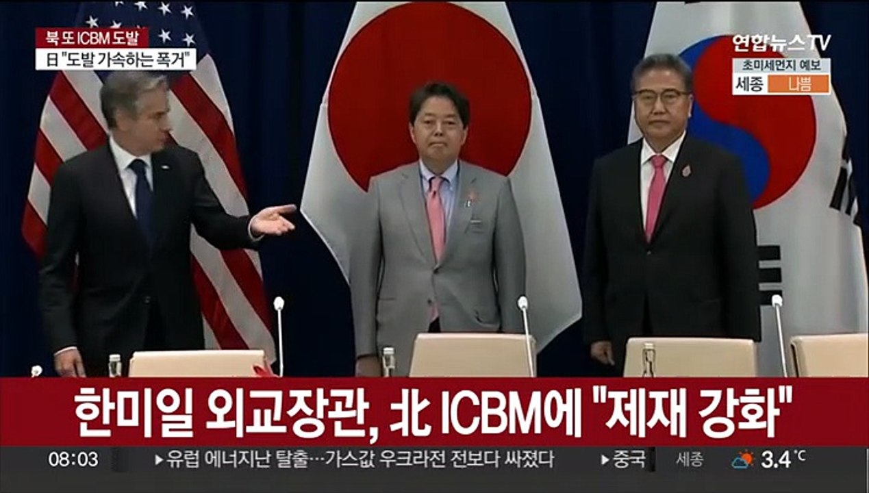 한미일 외교장관, 北 ICBM에 "제재 강화"