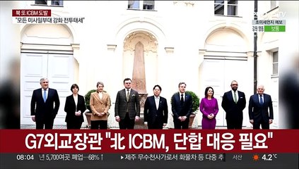 G7외교장관 "北 ICBM, 단합 대응 필요"