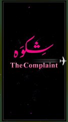 Shikwa | Allama Iqbal famous poetry | zia mohyeddin