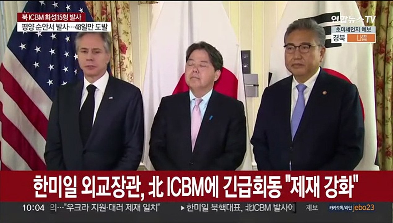 한미일 외교장관, 北 ICBM 발사에 독일서 긴급회동 "제재 강화"