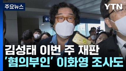 '대북송금' 김성태 재판 이번 주 시작...이화영은 2번째 조사 / YTN
