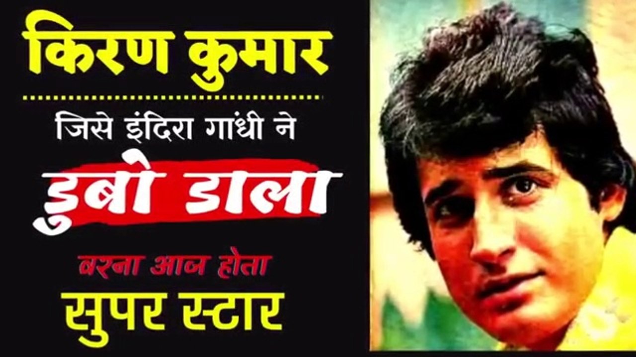कैसे इंदिरा गांधी ले डूबी तेजाब के लोटिया पठान किरण कुमार को_How indira Gandhi ruined Kiran kumar