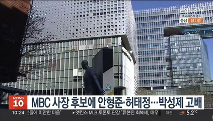MBC 사장 후보에 안형준·허태정…박성제 고배