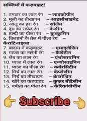 सब्जियों में कड़वाहट एवं उसके रंग किसके कारण होता है l वीडियो में इसके बारे में सफल बताया गया है l