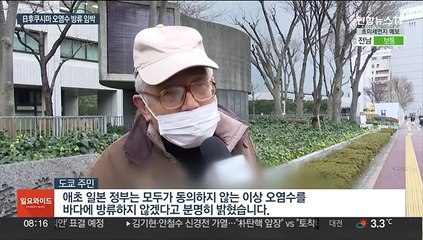 "근거없는 우려"…日, 후쿠시마 오염수 방류 강행 태세