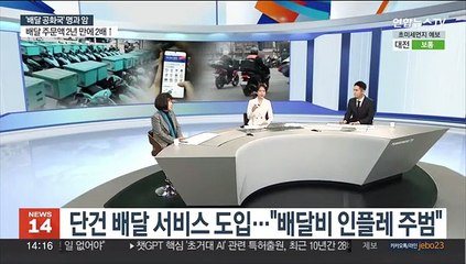 [뉴스초점] 배달앱 주문액 2년만에 2배 상승…'배달 공화국' 명과 암