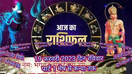 today horoscope 19 February 2023  आज की राशिफल जानें मेष से कन्या तक पार्ट 1 में दिन रविवार 19 फरवरी 2023 || short #rashifal #video
