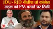 Opposition Unity: JDU- RJD नीतीश कुमार तो कांग्रेस राहुल को PM बनाने पर टिकी ।