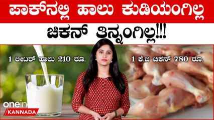 ಪಾಕಿಸ್ತಾನ ಬರ್ಬಾದ್ ನತ್ತ!!!ಚೀನಾ ಸಾಲವೇ‌ ಪಾಕ್‌ ನ‌ ಈ ದುಸ್ಥಿತಿಗೆ ಕಾರಣ | Pakistan food crisis | OneIndia