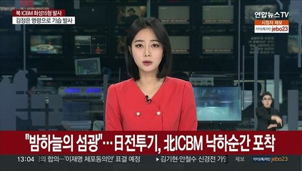 "밤하늘의 섬광"…日전투기, 이번에도 北 ICBM 낙하 광경 포착