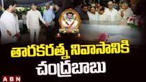 తారకరత్న నివాసానికి చంద్రబాబు | Chandrababu Naidu tribute to Tarakaratna || ABN  Telugu