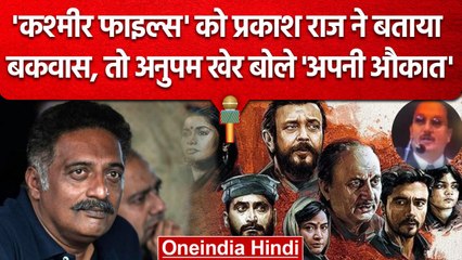 Prakash Raj ने The Kashmir Files पर की टिप्पणी तो Anupam Kher ने दिया ऐसा जवाब | वनइंडिया हिंदी