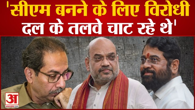 Maharashtra Politics: सीएम बनने के लिए विरोधी दल के तलवे चाट रहे थे'। Amit Shah । Uddhav Thackeray