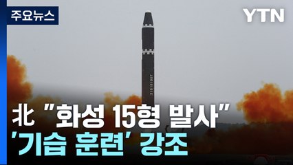 北 "화성 15형 발사...김정은 명령에 기습 훈련" / YTN
