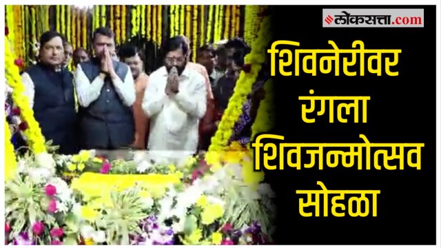 Shivjayanti 2023: मुख्यमंत्र्यांच्या उपस्थितीत शिवनेरीवर शिवजन्मोत्सव सोहळा संपन्न | Shivneri