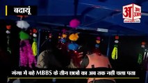 Budaun News: गंगा में बहे MBBS के तीन छात्रों का अब तक नहीं चला पता,एसडीआरएफ कर रही तलाश