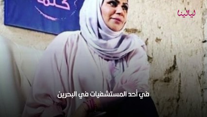الممثلة البحرينية المعتزلة فرح علي تناشد بلادها بالوقوف معها صحياً