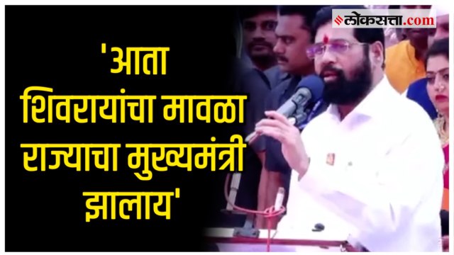 Shivjayanti: 'प्रत्येकाच्या मनात शिवराय आहेत'; शिवजयंतीनिमित्त किल्ले शिवनेरीवर CM Shinde यांचे भाषण