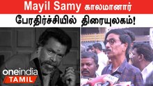 நடிகர் Mayil Samy காலமானார்! சோகத்தில் ரசிகர்கள்; என்ன நடந்தது?