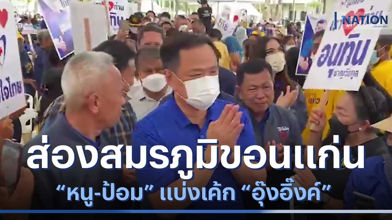 ส่องสมรภูมิขอนแก่น "หนู-ป้อม" แบ่งเค้ก "อุ๊งอิ๊งค์" | เนชั่นทันข่าวเที่ยง | NationTV22