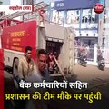 शहडोल (मप्र): एसबीआई में लगी आग- मची अफरा तफरी