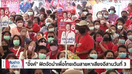 “อิ๊งค์” ฟิตจัดนำเพื่อไทย เดินสายหาเสียงอีสานวันที่  3 | เนชั่นทันข่าวเที่ยง | 19 ก.พ. 66 | PART 4