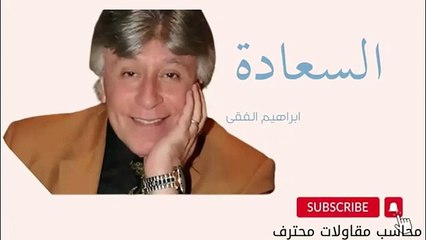 د ابراهيم الفقى السعادة