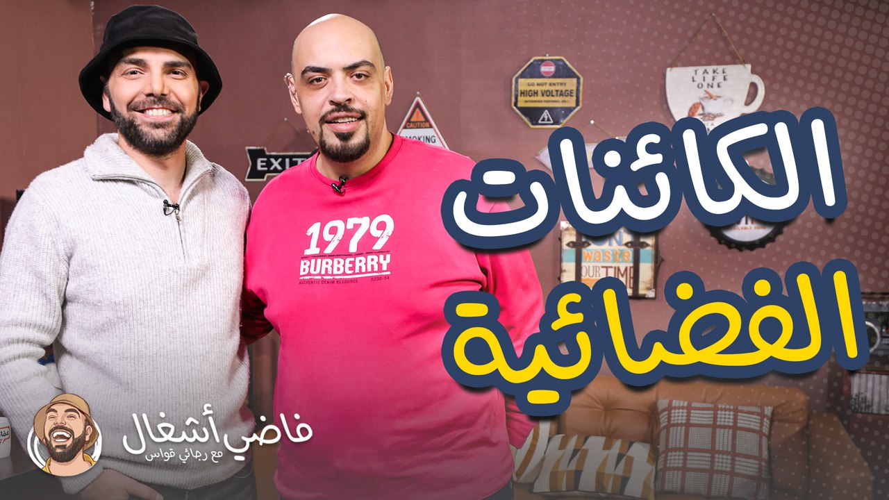 ماذا سوف يحدث اذا ظهرت كائنات فضائية فجأة - فاض...