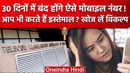 TRAI ने कर दिया ऐलान, ऐसे Mobile Numbers जल्द होंगे बंद, बचने का खोज लें Option | वनइंडिया हिंदी