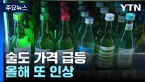 고물가 시름 달래주던 술도 가격 급등...소주 1병에 6천 원 시대 곧 개막 / YTN