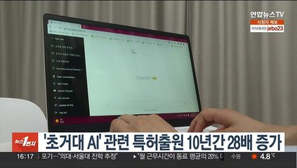 챗GPT 핵심 '초거대 AI' 관련 특허출원 10년간 28배 증가