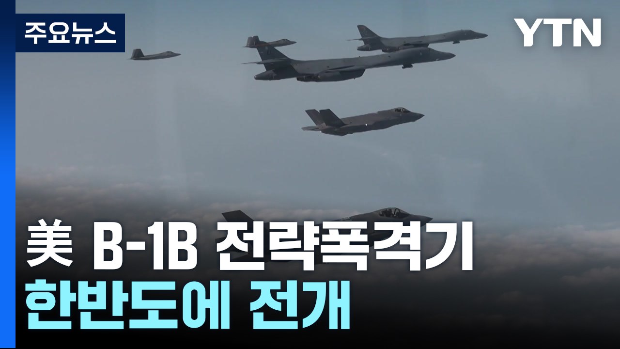 美 B-1B 전략폭격기 한반도 전개...한미 연합공중훈련 / YTN