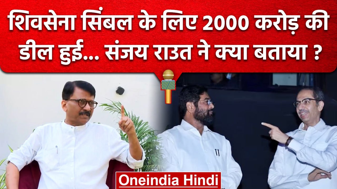 Sanjay Raut बोले Shiv Sena Symbol के लिए 2000 CR की डील किससे हुई | Uddhav Thackeray वनइंडिया हिंदी
