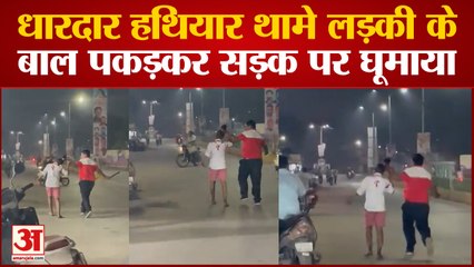 Raipur News: धारदार हथियार थामे लड़की का बाल पकड़कर सड़क पर घूमाया, वीडियो वायरल