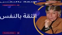 د ابراهيم الفقى اكتسب الثقة بالنفس وانطلق لتحقيق احلامك