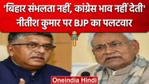 Loksabha Election 2024: Nitish Kumar के 100 सीटें वाले बयान पर BJP का पलटवार | वनइंडिया हिंदी